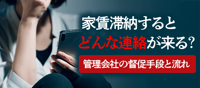 家賃滞納するとどんな連絡が来る？