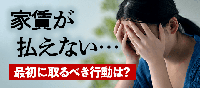 家賃が払えないときに最初に取るべき行動とは？